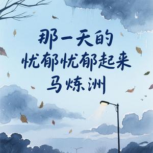 那一天的忧郁忧郁起来 那一天的寂寞寂寞起来