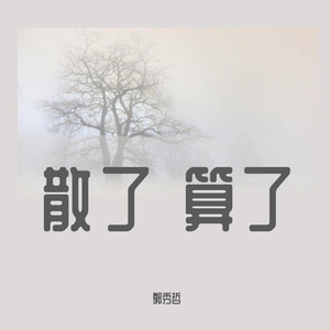 散了 算了