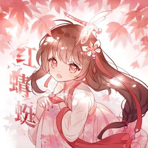 红蜻蜓 (feat. 乐正绫)