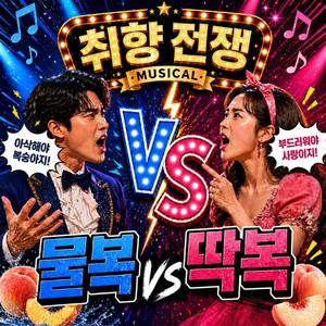취향전쟁 (뮤지컬 버전)