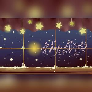 雪花会给你一个愿望 伴奏