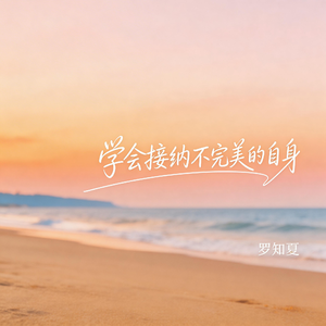 学会接纳不完美的自身