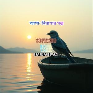 আশা- নিরাশার গল্প || New Bengali Song 2026