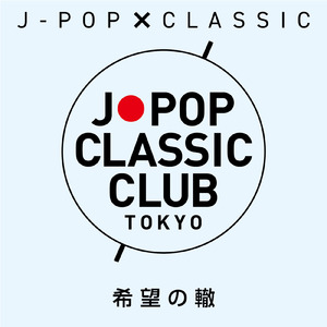 希望の轍 (J-POP×CLASSIC カバー)