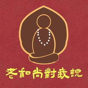 老和尚对我说2023