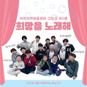 희망을 노래해