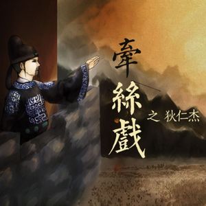 【神探狄仁杰】牵丝戏