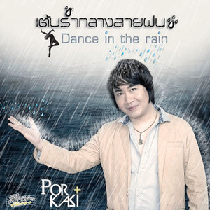 เต้นรำกลางสายฝน (Dance in the rain)