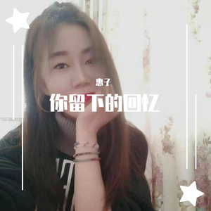 你留下的回忆