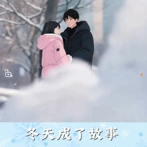又是一个冬   _1777122184722.wav