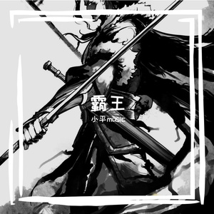 《霸王》 鸿门宴