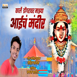 Karle Dongrawar Majhya Aaicha Mandir