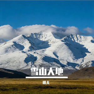 雪山大地