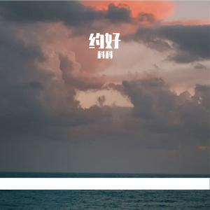 约好Prod.NEONMUSIC