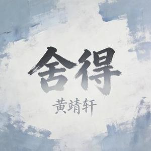 舍得 (Cover 王唯旖)