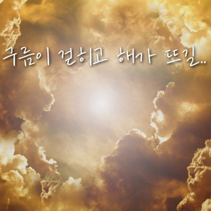 구름이 걷히고 해가 뜨길..