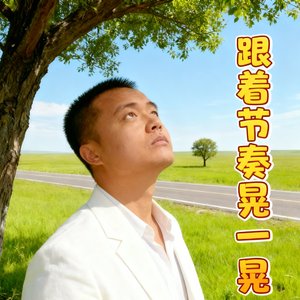跟着节拍晃一晃
