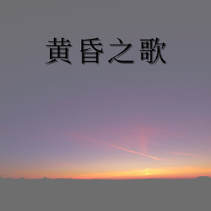 黄昏之歌