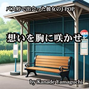 バス停で出会った彼女のJ-POP 想いを胸に咲かせ