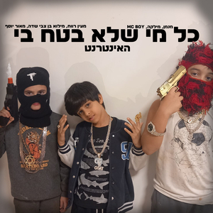 כל מי שלא בטח בי