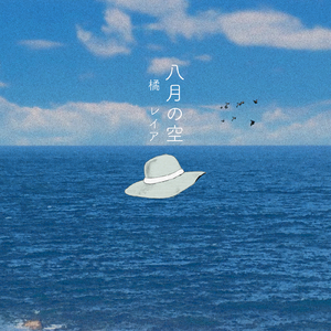 八月の空 (Mixed Up)