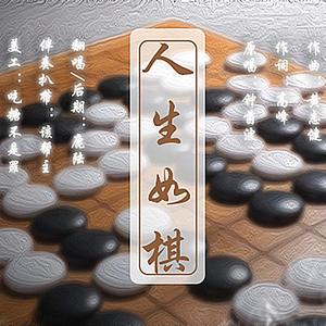 人生如棋