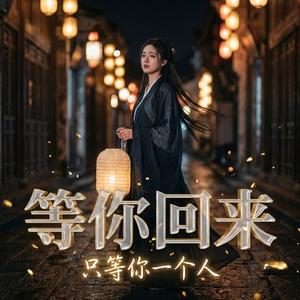 等你回来