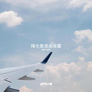 陽光會透過陰霾