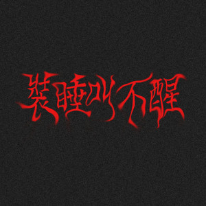 裝睡叫不醒 (feat. WittBoy)