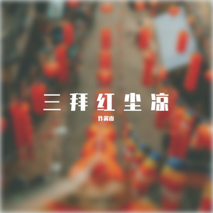 三拜红尘凉