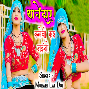 Thanedar Kaleba Kar Jaiyo