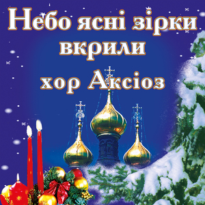 Небо ясні зірки вкрили