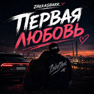 Первая любовь