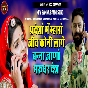 Pardesho Me Mharo Jiv Koni Lage Banna Jano Marudhar Desh