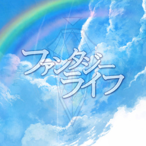 ファンタジーライフ