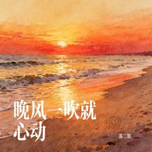 晚风一吹就心动