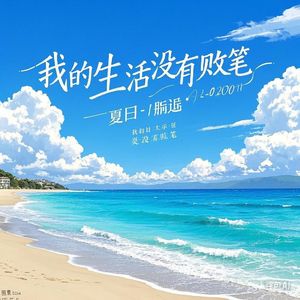 天气晴空万里 我的生活没有败笔