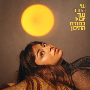 עוד יום במזרח התיכון