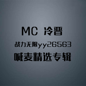 MC冷晋 - 一人我两袖清风