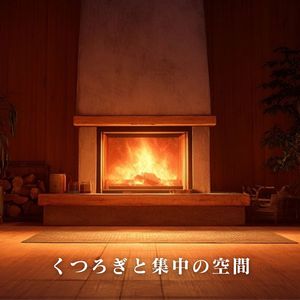 くつろぎと集中の空間