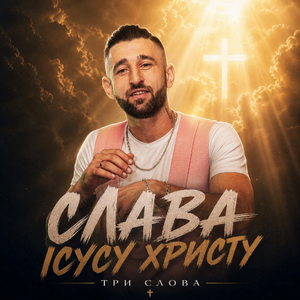 Слава Ісусу Христу