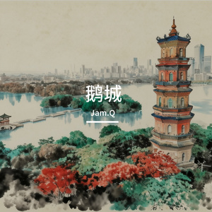 鹅城谣·山水长