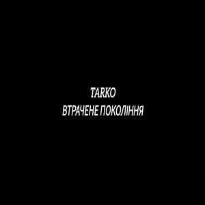 Втрачене покоління