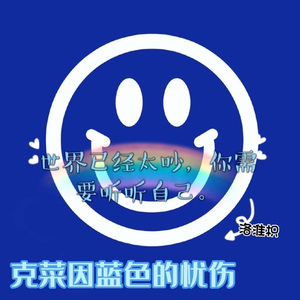 克菜因蓝色的忧伤