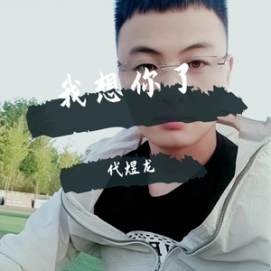 我想你了