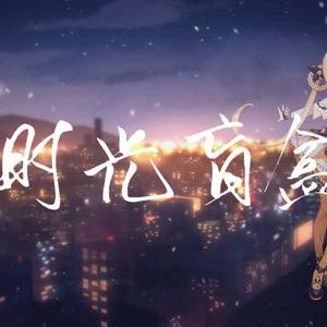 诗岸-时光盲盒（翻自 cu夏_ChiliChill）