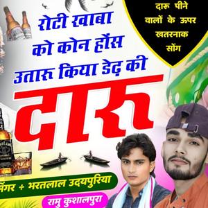 रोटी खाबा को कोन होंस उतारू किया डेढ़ की दारू