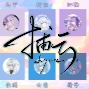 捕云——《南方海啸》有声剧OST10p各唱各挑战