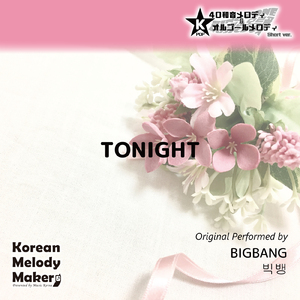 TONIGHT～16和音オルゴールメロディ<スロー> (Short Version) [オリジナル歌手：BIGBANG]