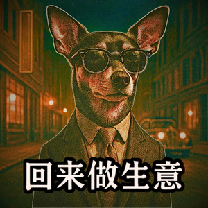 回來做生意